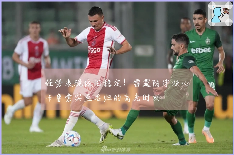 强势表现依旧稳定！雷霆防守核心卡鲁索实至名归的高光时刻