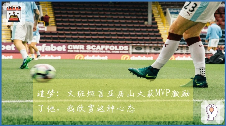 追梦：文班坦言亚历山大获MVP激励了他，我欣赏这种心态