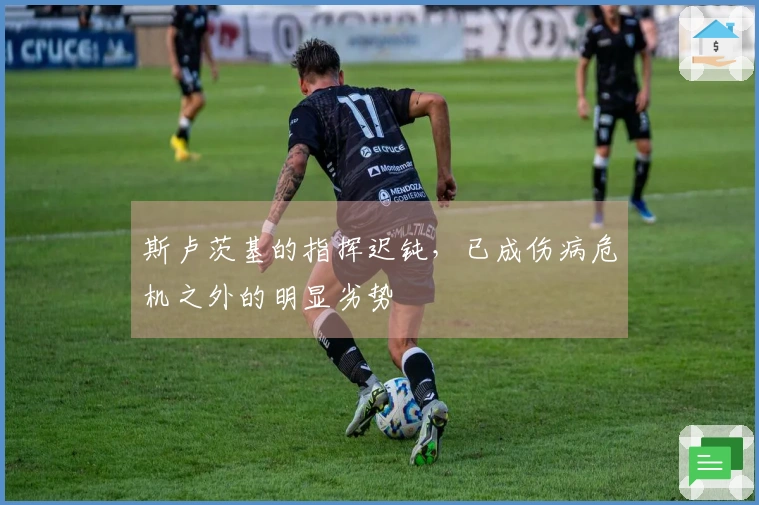 斯卢茨基的指挥迟钝，已成伤病危机之外的明显劣势