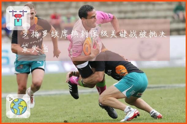 罗梅罗缺席热刺保级关键战被批决策失当