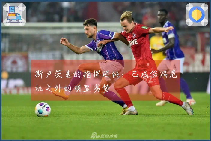 斯卢茨基的指挥迟钝，已成伤病危机之外的明显劣势