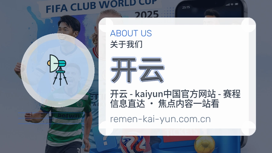开云赛程档案服务说明
